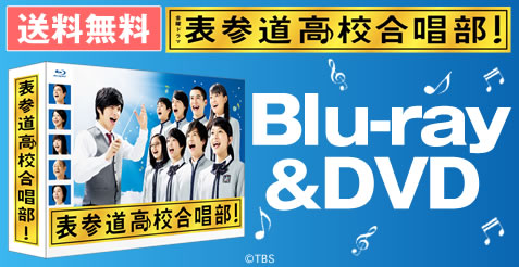 表参道高校合唱部！ | BSNショッピング