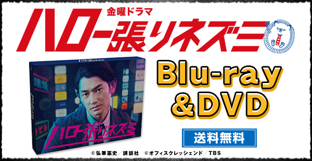 ハロー張りネズミ　DVD-BOX ハロー張りネズミ | BSNショッピング