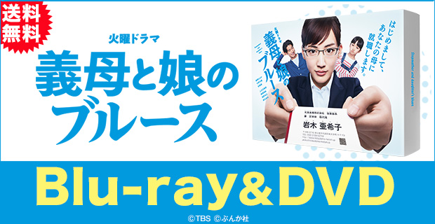 義母と娘のブルース DVD-BOX〈6枚組〉 義母と娘のブルース／DVD-BOX（送料無料・6枚組） | TBSショッピング