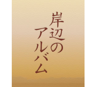 岸辺のアルバム | MRTショッピング