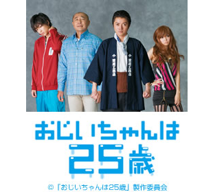 おじいちゃんは25歳 | MRTショッピング