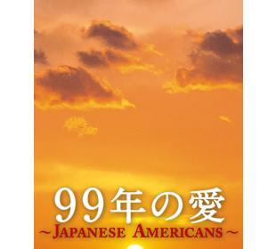 99年の愛～JAPANESE AMERICANS～ Blu-ray BOX〈6… Amazon.com: Japanese America 99 Nen no Ai (Japanese Tv Drama