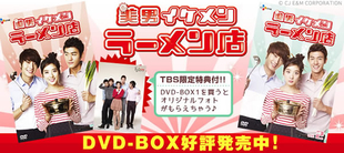 美男＜イケメン＞ラーメン店 | CBCショッピング
