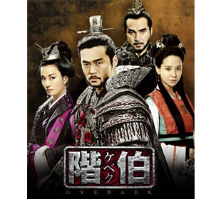 階伯　ケベク　韓流DVD BOX まとめ 階伯（ケベク） | CBCショッピング