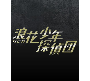 浪花少年探偵団 | TBCショッピング
