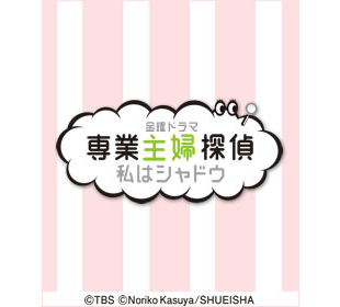 専業主婦探偵～私はシャドウ | TBCショッピング