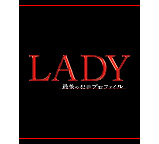 LADY～最後の犯罪プロファイル～ Blu-ray BOX〈6枚組〉