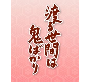 渡る世間は鬼ばかり | TBCショッピング