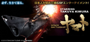SPACE BATTLESHIP ヤマト | TBCショッピング