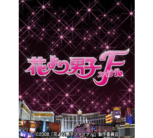 花より男子ファイナル ｔｂｃショッピング