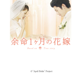映画「余命1ヶ月の花嫁」 | TBCショッピング