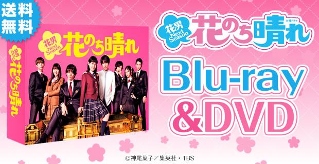 花のち晴れ～花男 Next Season～ | KUTVショッピング