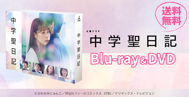 中学聖日記 Blu-rayBOX【新品・未開封】 中学聖日記／Blu-ray BOX（送料無料・4枚組） | TBSショッピング