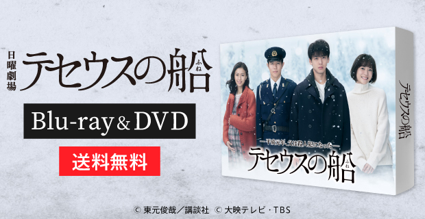 テセウスの舟 ディレクターカット版dvd テセウスの船 | KUTVショッピング