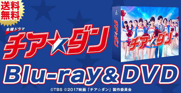 金曜ドラマ『チア☆ダン』 | TUFショッピング