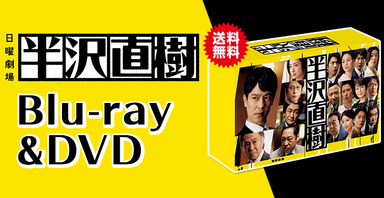 半沢直樹 BluRayBOX 初回特典付 半沢直樹 ディレクターズカット版 Blu-ray BOX特典付き