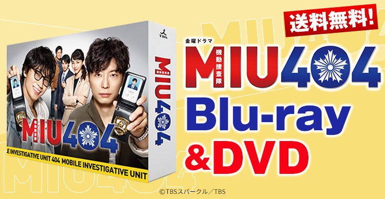 【MIU404】公式グッズ(13点セット) MIU404 | TBSショッピング