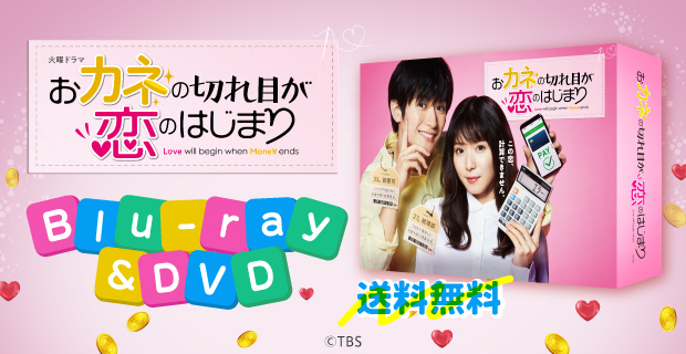おカネの切れ目が恋のはじまり Blu-ray BOX〈3枚組〉 （おカネの