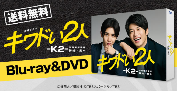 希少になる キワドい2人-K2-池袋署刑事課神崎・黒木 BSNショッピング | TVドラマ