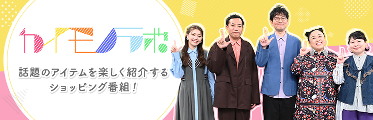 SBS カイモノラボ | SBSショッピング