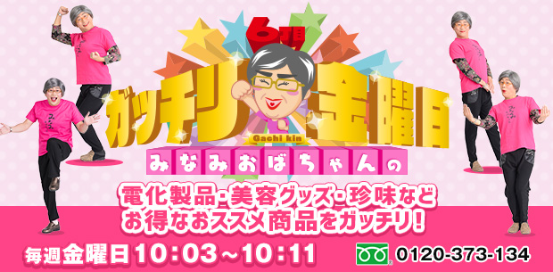 みなみおばちゃんの6丁目 ガッチリ金曜日 utyショッピング みなみおばちゃんの6丁目 ガッチリ金曜日 utyショッピング