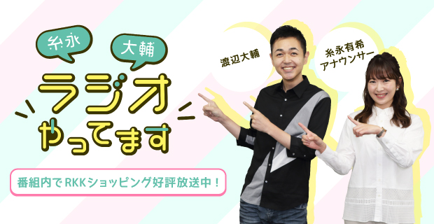 糸永 大輔 ラジオやってます ｒｋｋショッピング