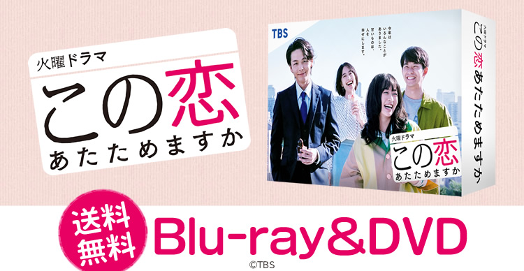 この恋あたためますか DVD-BOX この恋あたためますか DVD-BOX 【DVD】 TCED5559-TC