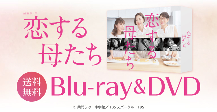 恋する母たち | あいテレビショッピング