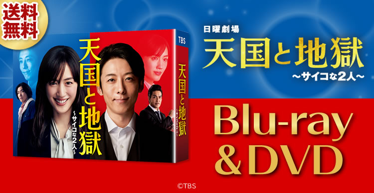天国と地獄　～サイコな2人～　DVD-BOX DVD 天国と地獄 〜サイコな2人〜 | NBCショッピング
