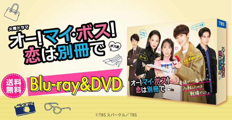 ボス恋 DVD - scsport.ba