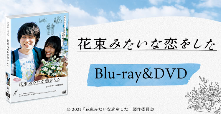 花束みたいな恋をした　Blu-ray豪華版 Blu-ray
