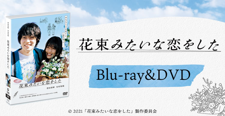 花束みたいな恋をした　DVD豪華版 DVD