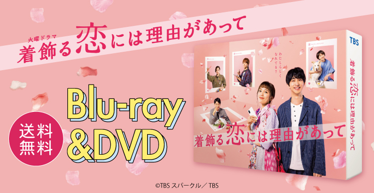 着飾る恋には理由があって／DVD-BOX（TBSオリジナル特典付き・6