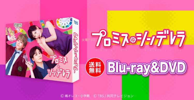 火曜ドラマ『プロミス・シンデレラ』 | あいテレビショッピング