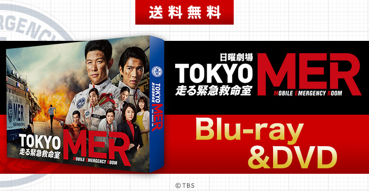 TOKYO MER～走る緊急救命室～ | あいテレビショッピング