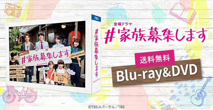 金曜ドラマ『＃家族募集します』／Blu-ray BOX（送料無料・4枚組