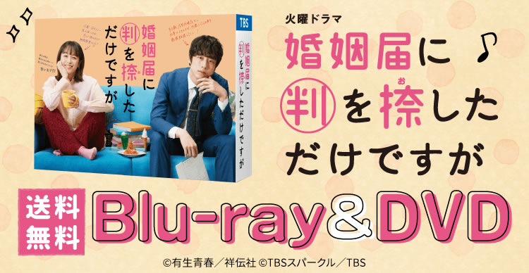 婚姻届に判を捺しただけですが Blu-ray BOX〈4枚組〉 ドラマ『婚姻届に判を捺しただけですが』Blu-ray＆DVD 2022年4月15日