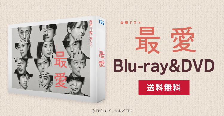 最愛 DVD BOX(初回特典付き) 最愛 | UTYショッピング