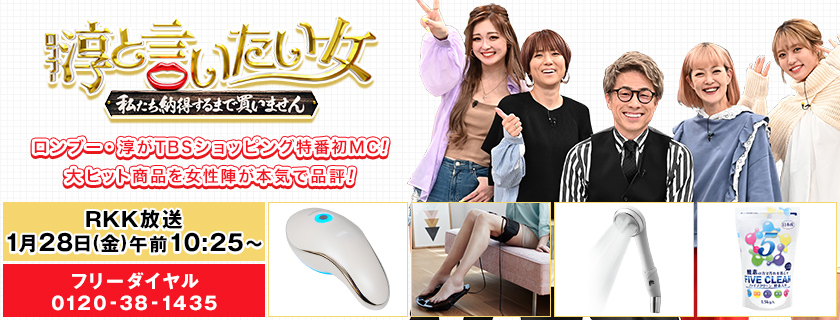 ロンブー淳と言いたい女 私たち納得するまで買いません ｒｋｋショッピング