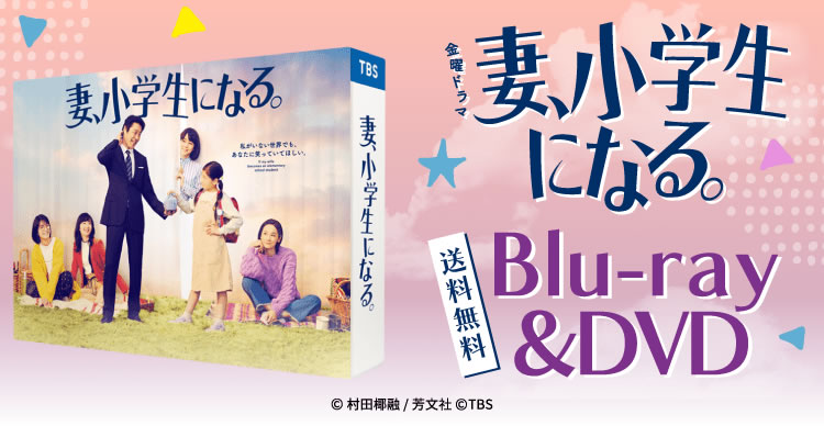 妻、小学生になる/DVD-BOX Amazon.co.jp: 妻、小学生になる。 DVD-BOX : 堤 真一, 石田ゆり子
