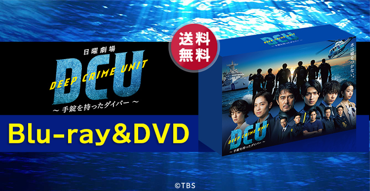 DCU～手錠を持ったダイバー～ Blu-ray BOX〈4枚組〉