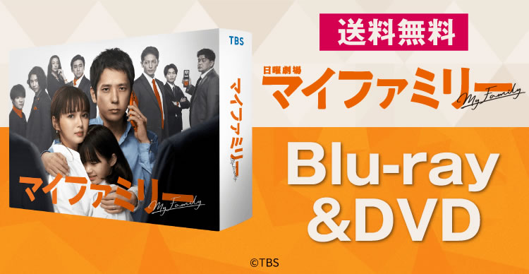 マイファミリー　Blu-ray　BOX Blu-ray 値下げ交渉可能