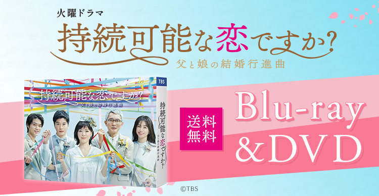 持続可能な恋ですか？～父と娘の結婚行進曲～ | ＭＢＳショッピング