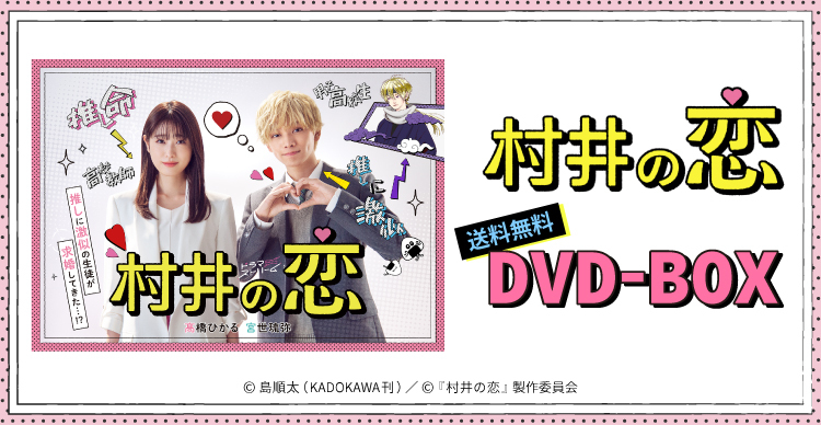 村井の恋　DVD
