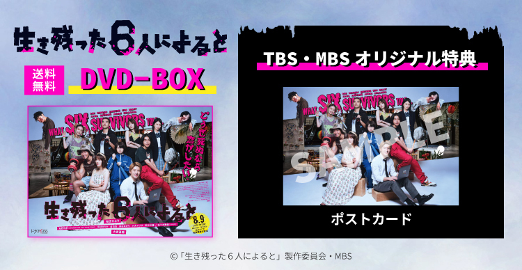 生き残った６人によると　ＤＶＤ－ＢＯＸ