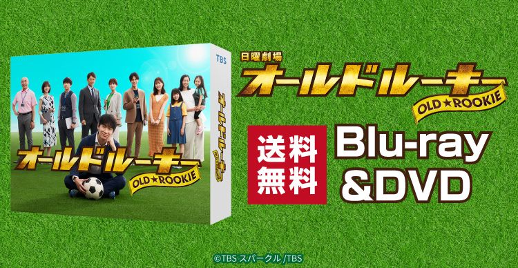 オールドルーキー　DVD-BOX