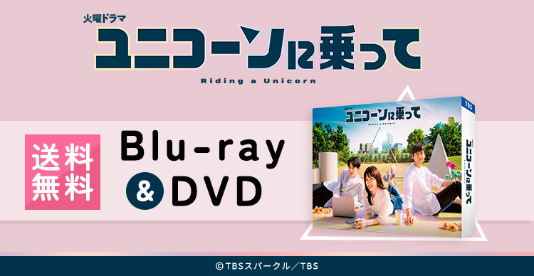 新品未開封★ユニコーンに乗って　DVD-BOX [DVD]　永野芽郁 西島秀俊