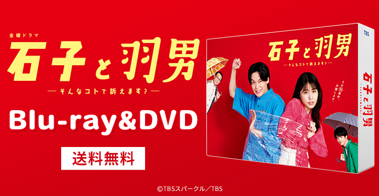 石子と羽男-そんなコトで訴えます?- Blu-ray BOX〈4枚組〉