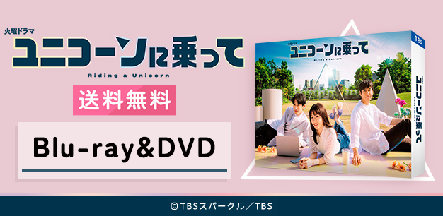 TBS 火曜ドラマ「ユニコーンに乗って」DVD BOX ユニコーンに乗って | TUFショッピング
