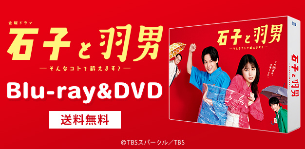 Amazon.com: 石子と羽男―そんなコトで訴えます？― Blu-ray BOX